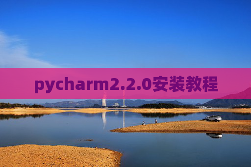 pycharm2.2.0安装教程